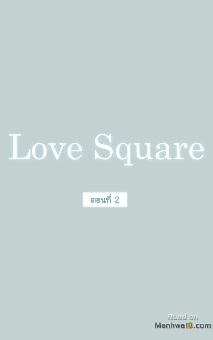 Love Square ตอนที่ 2 หน้า 1