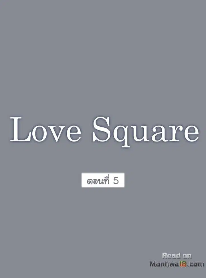 Love Square ตอนที่ 5 หน้า 1