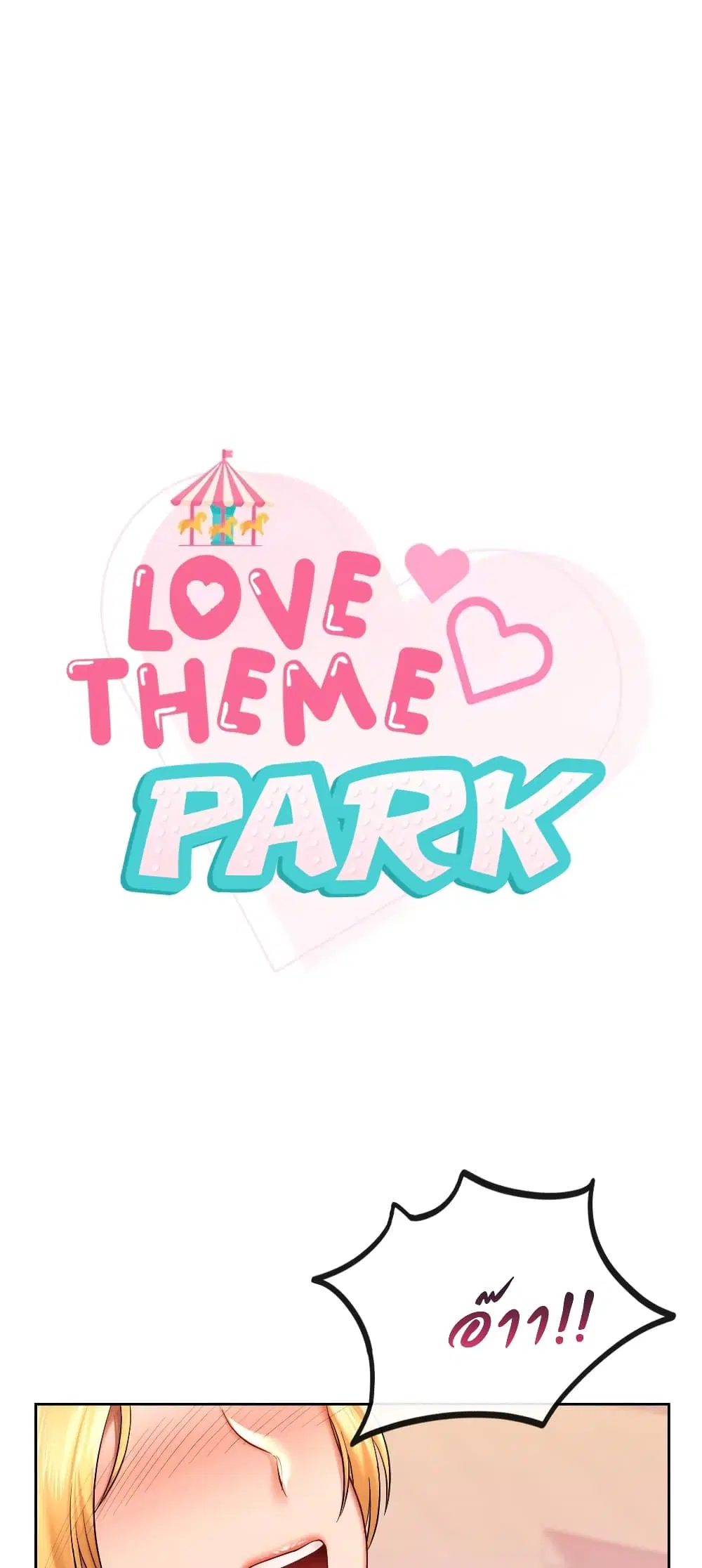 Love Theme Park ตอนที่ 11 หน้า 1
