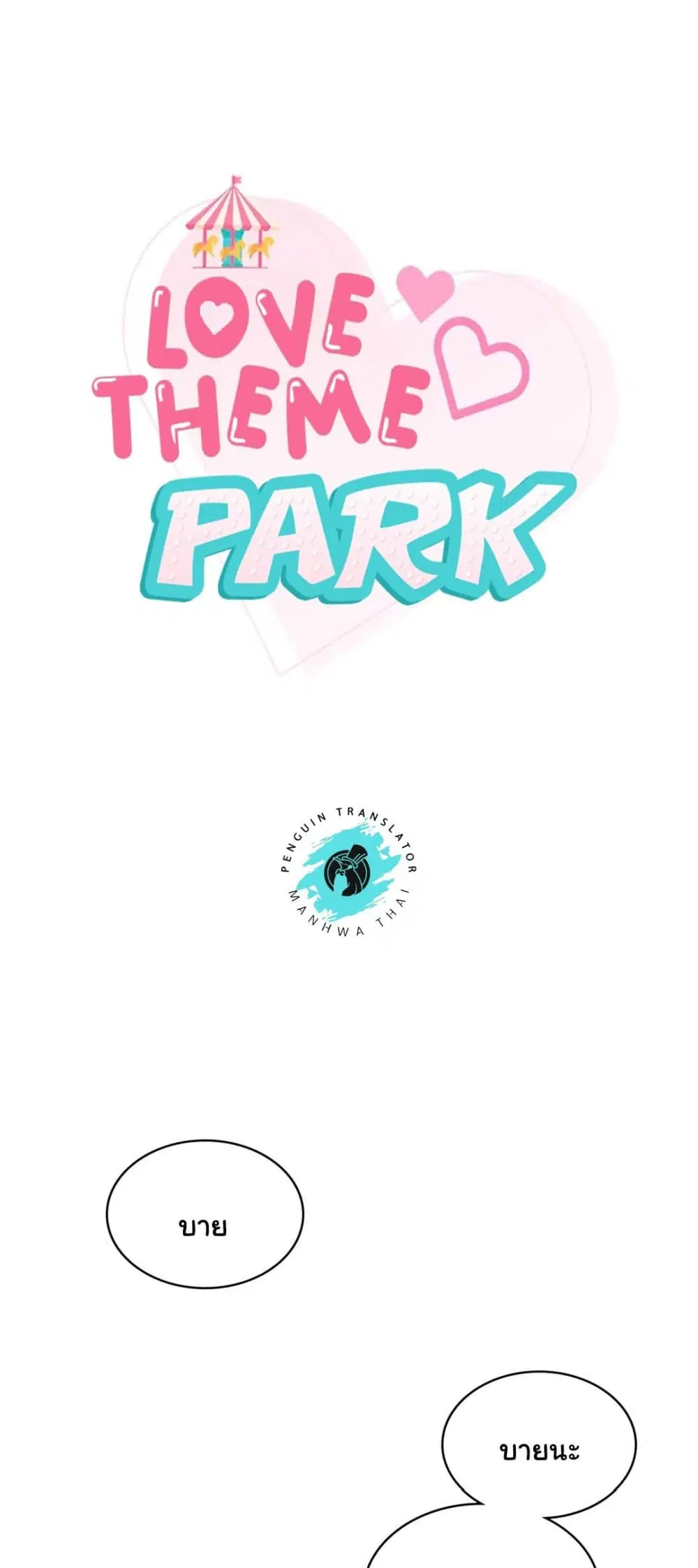 Love Theme Park ตอนที่ 12 หน้า 1