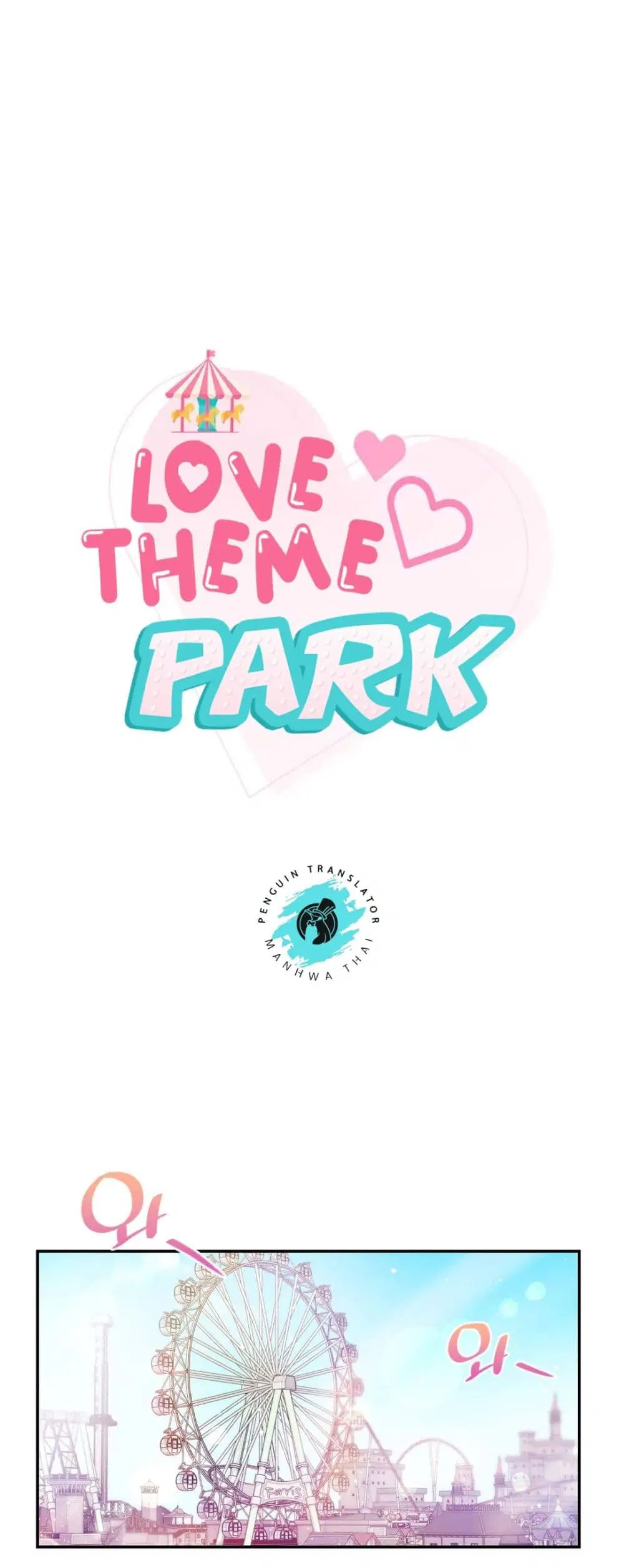 Love Theme Park ตอนที่ 13 หน้า 1