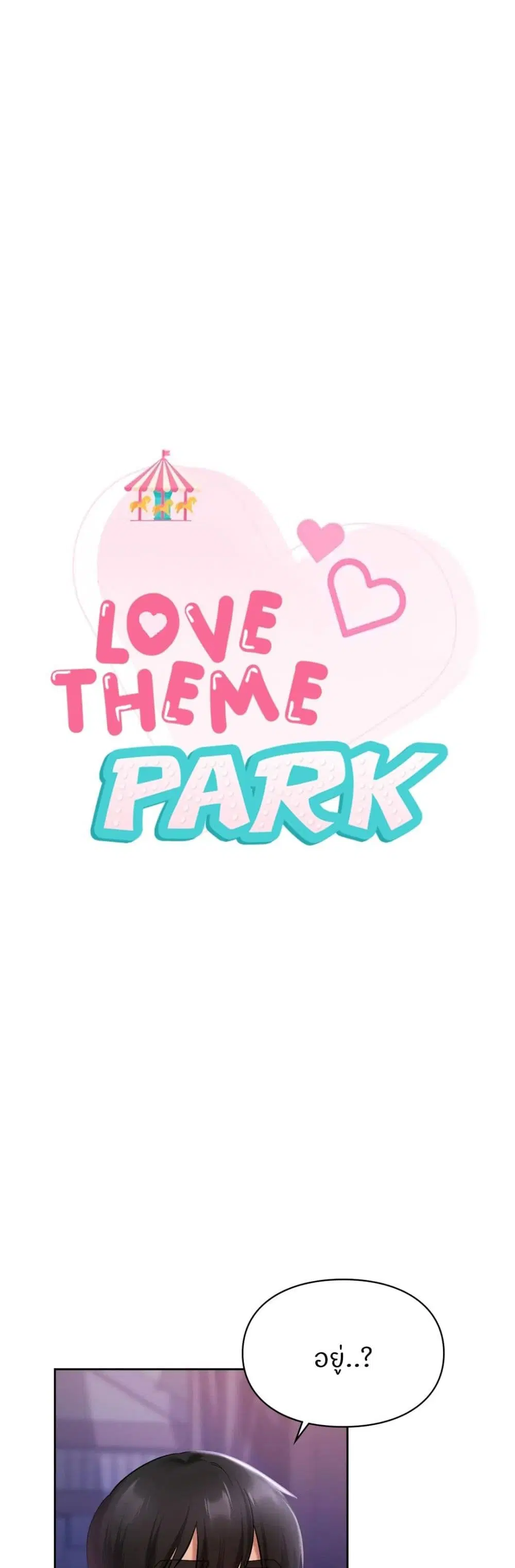 Love Theme Park ตอนที่ 17 หน้า 1