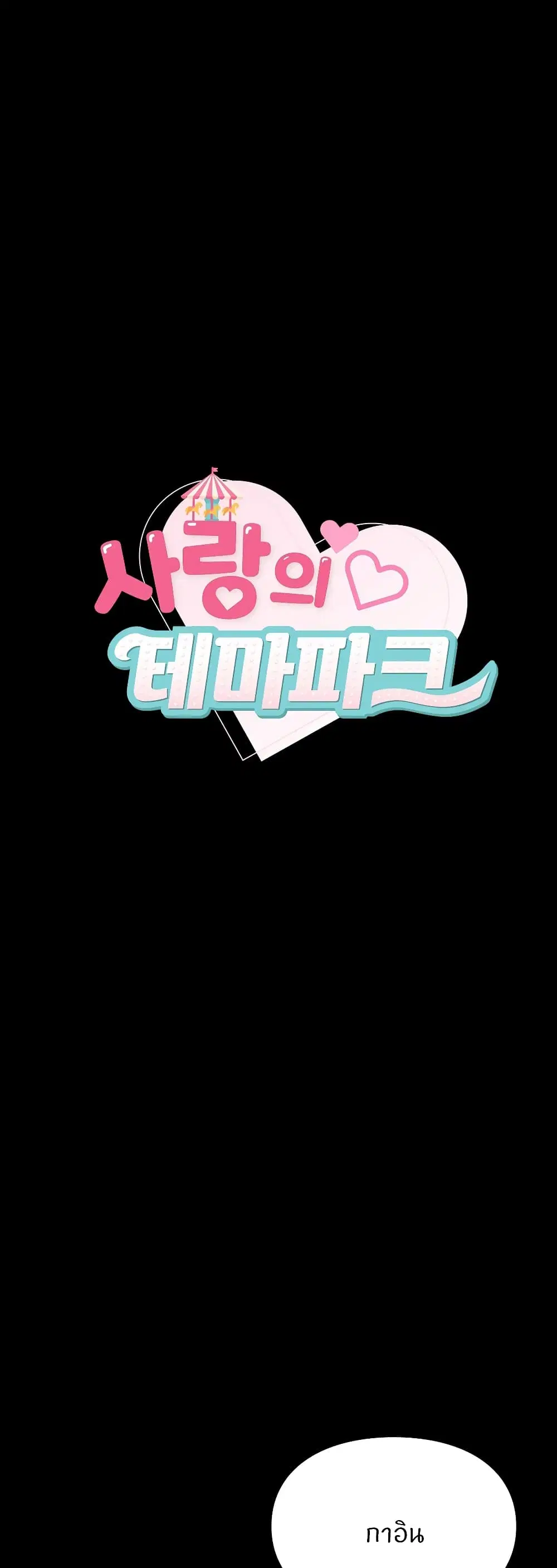 Love Theme Park ตอนที่ 19 หน้า 1