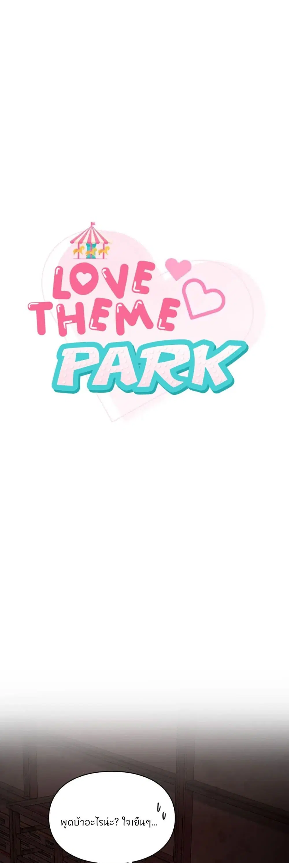 Love Theme Park ตอนที่ 31 หน้า 1