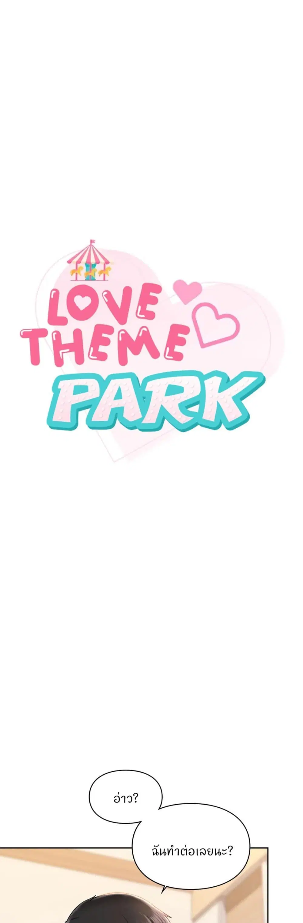 Love Theme Park ตอนที่ 33 หน้า 1