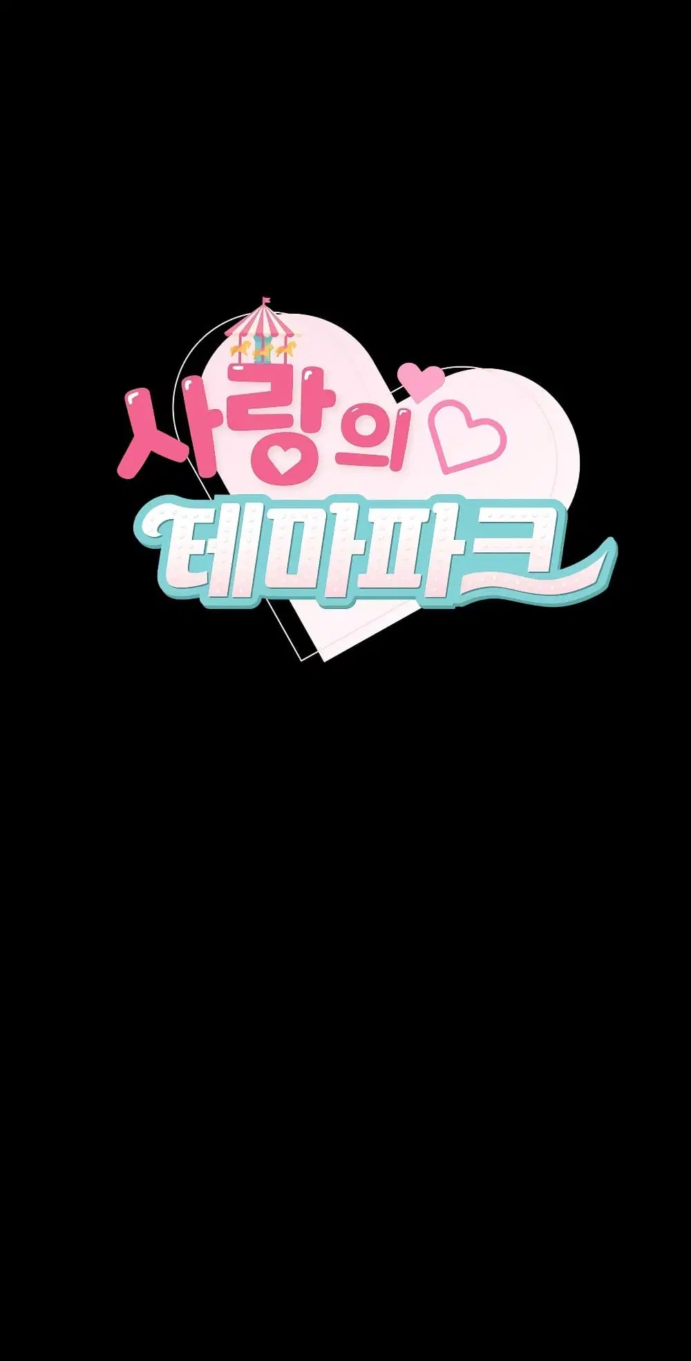Love Theme Park ตอนที่ 39 หน้า 1