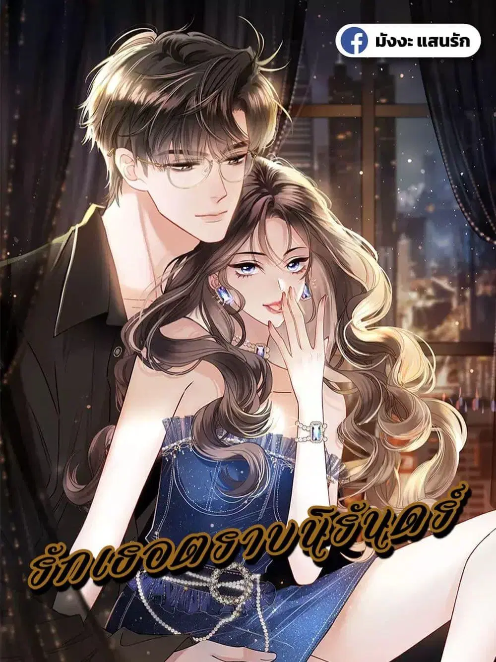 Love You All Along ตอนที่ 45 หน้า 1