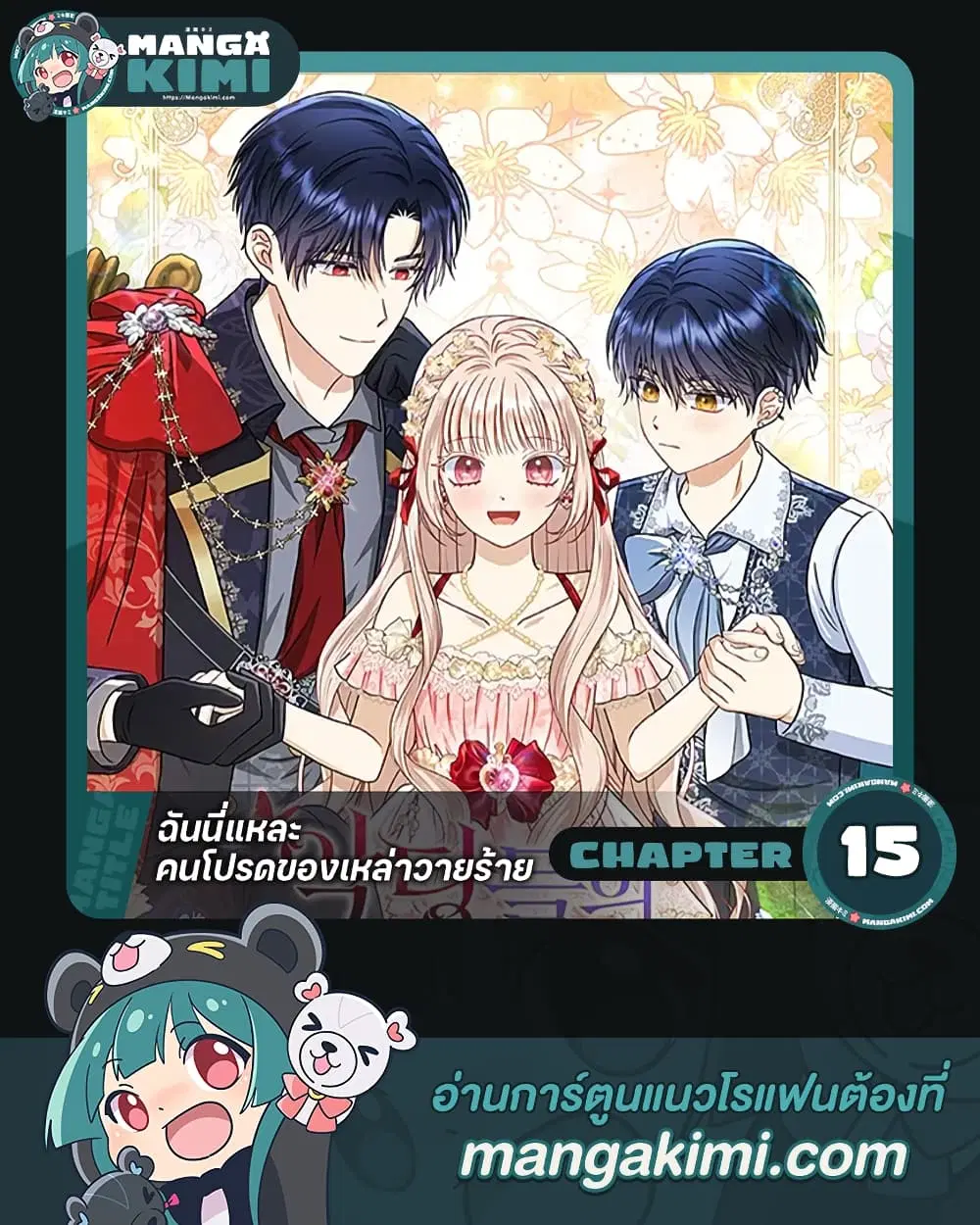 Loved by the Villains ตอนที่ 15 หน้า 1