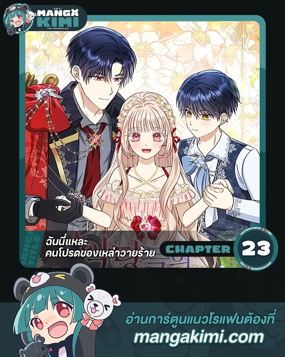 Loved by the Villains ตอนที่ 23 หน้า 1