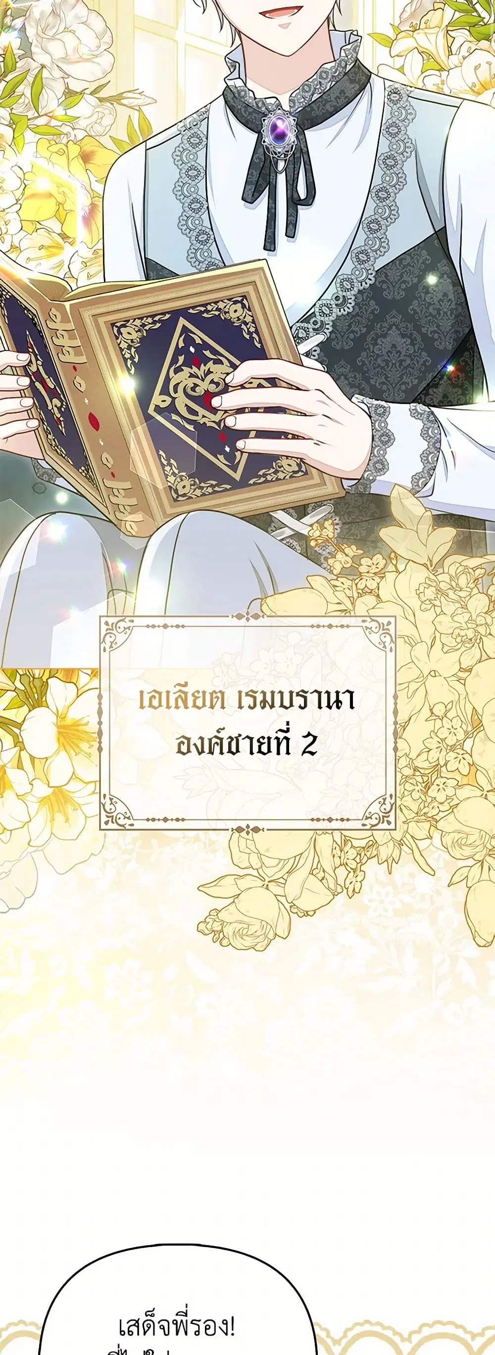 Loved by the Villains ตอนที่ 33 หน้า 2