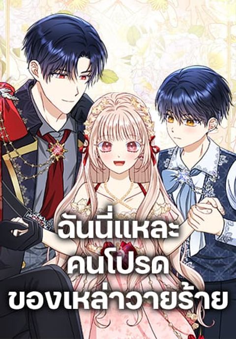 ปก Loved by the Villains มังงะเกาหลี แปลไทย