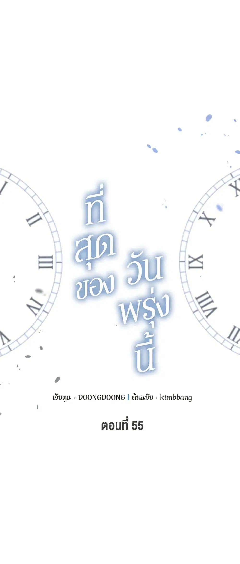 Lovely Runner ตอนที่ 55 หน้า 1
