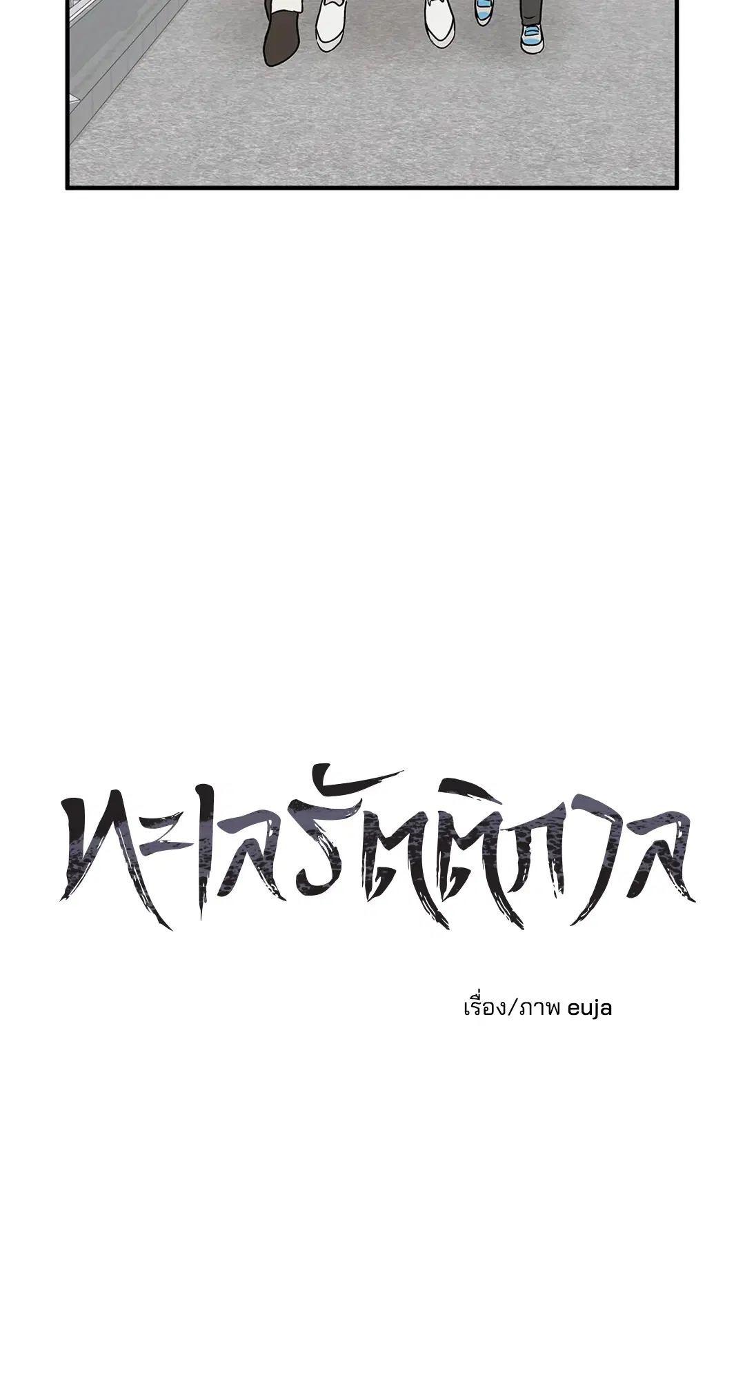 Low Tide in Twilight ตอนที่ 37 หน้า 2