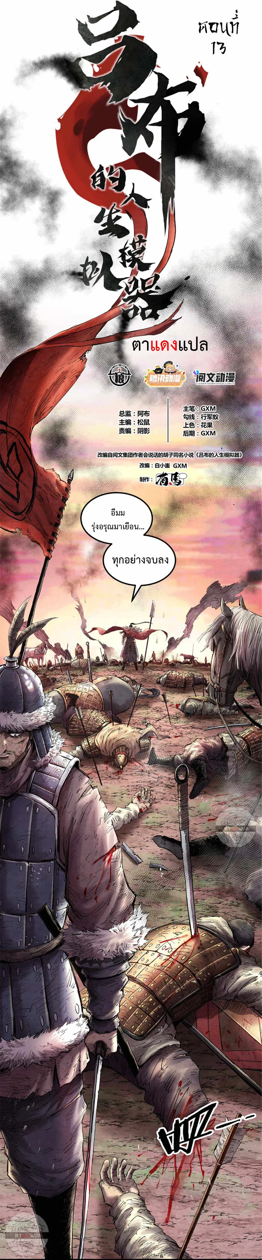 Lu Bu’s life story ตอนที่ 13 หน้า 1