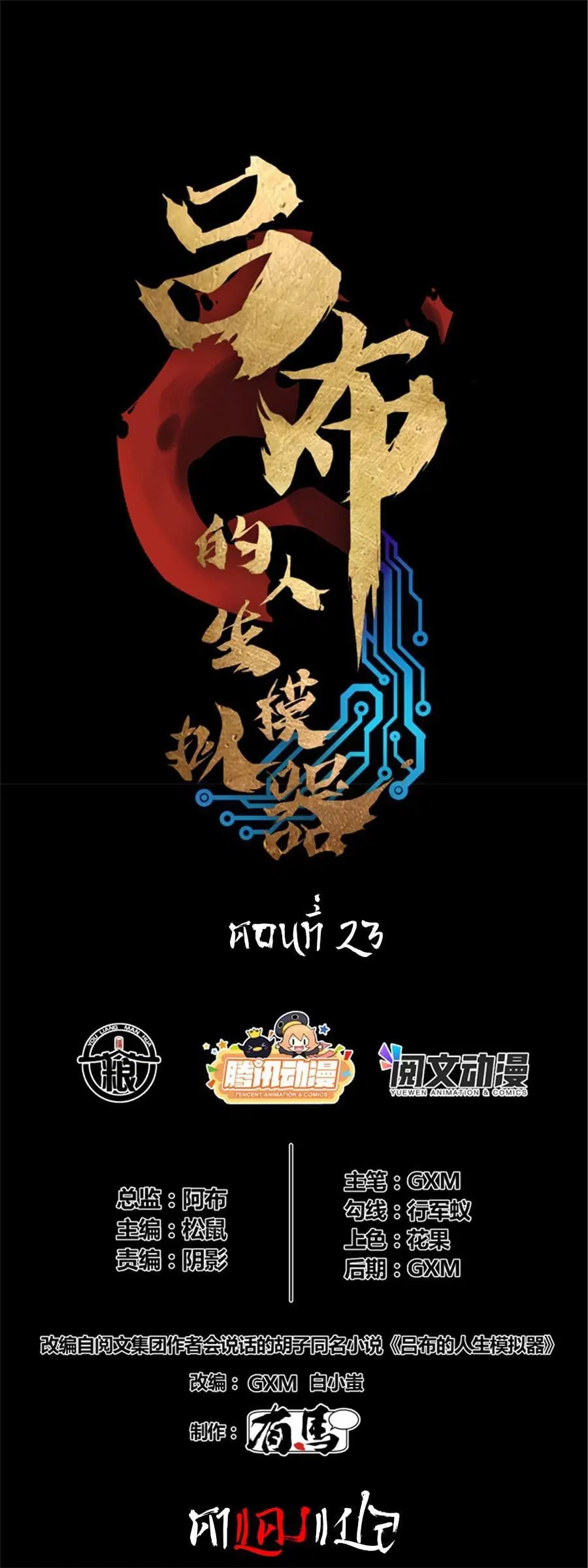 Lu Bu’s life story ตอนที่ 23 หน้า 1