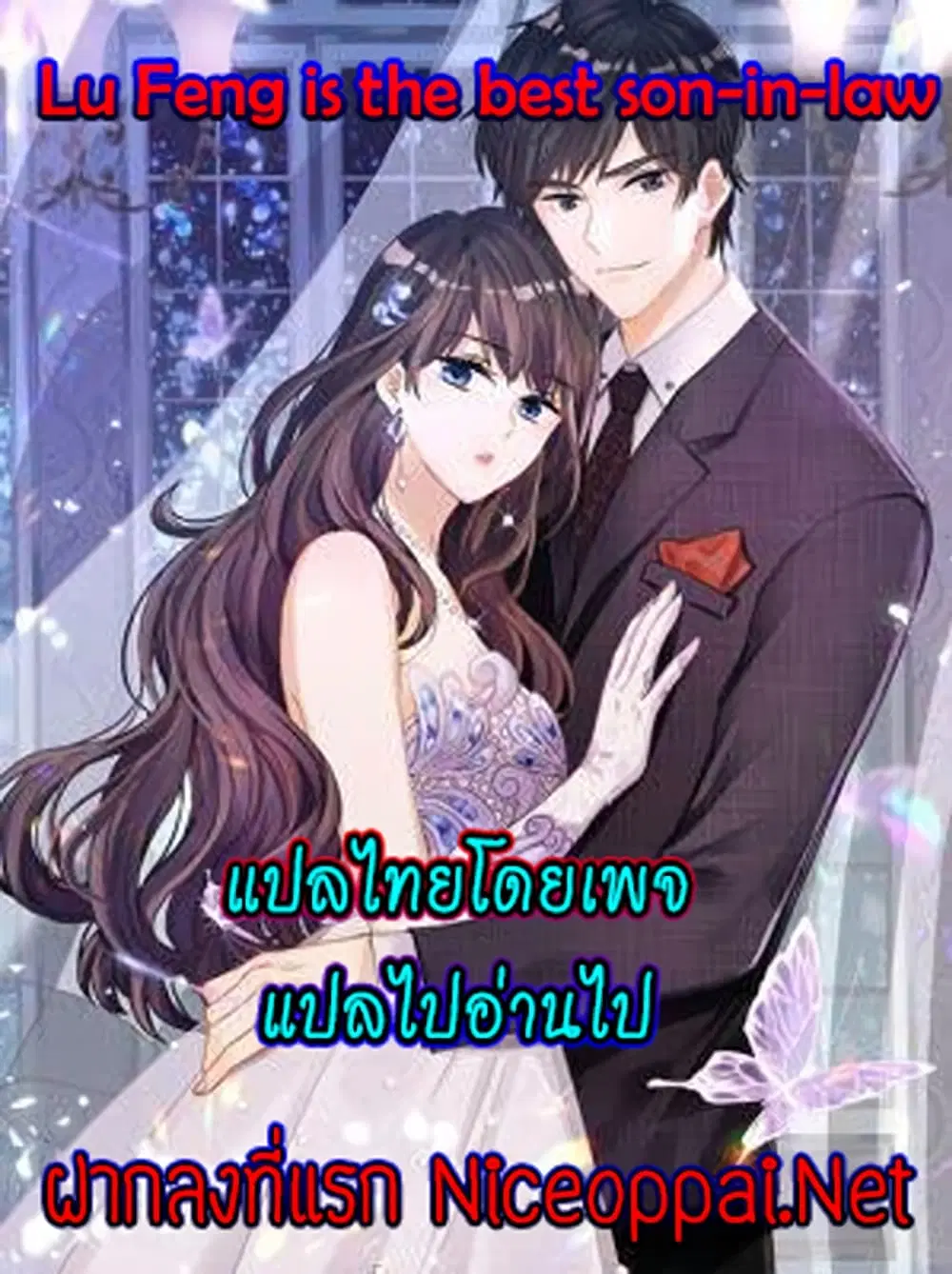 Lu Feng is the Best Son-in-law ตอนที่ 193 หน้า 1