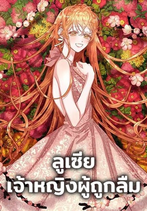 ปก Lucia มังงะเกาหลี แปลไทย