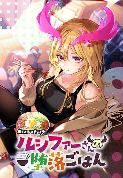 ปก Lucifer-san no Daraku Gohan มังงะญี่ปุ่น แปลไทย
