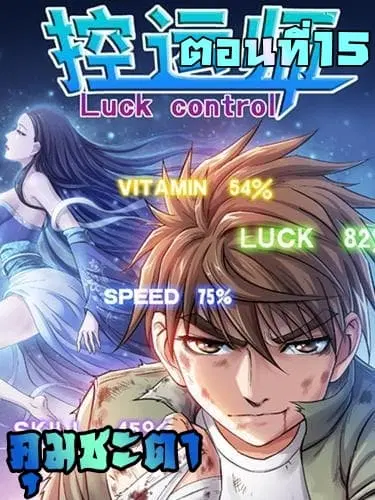 Luck Control ตอนที่ 15 หน้า 1