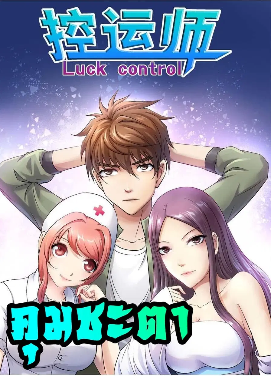 Luck Control ตอนที่ 29 หน้า 1