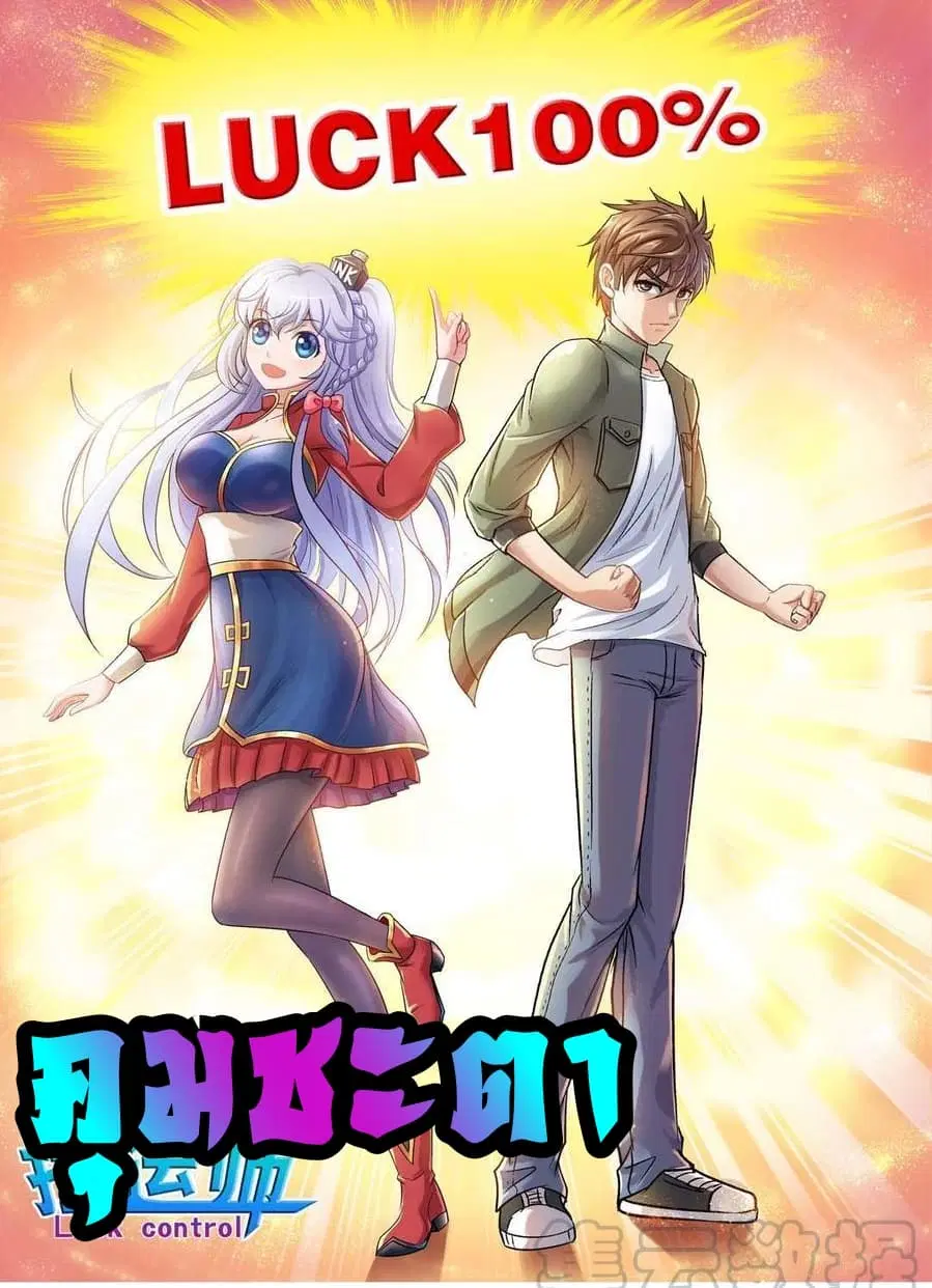 Luck Control ตอนที่ 32 หน้า 1