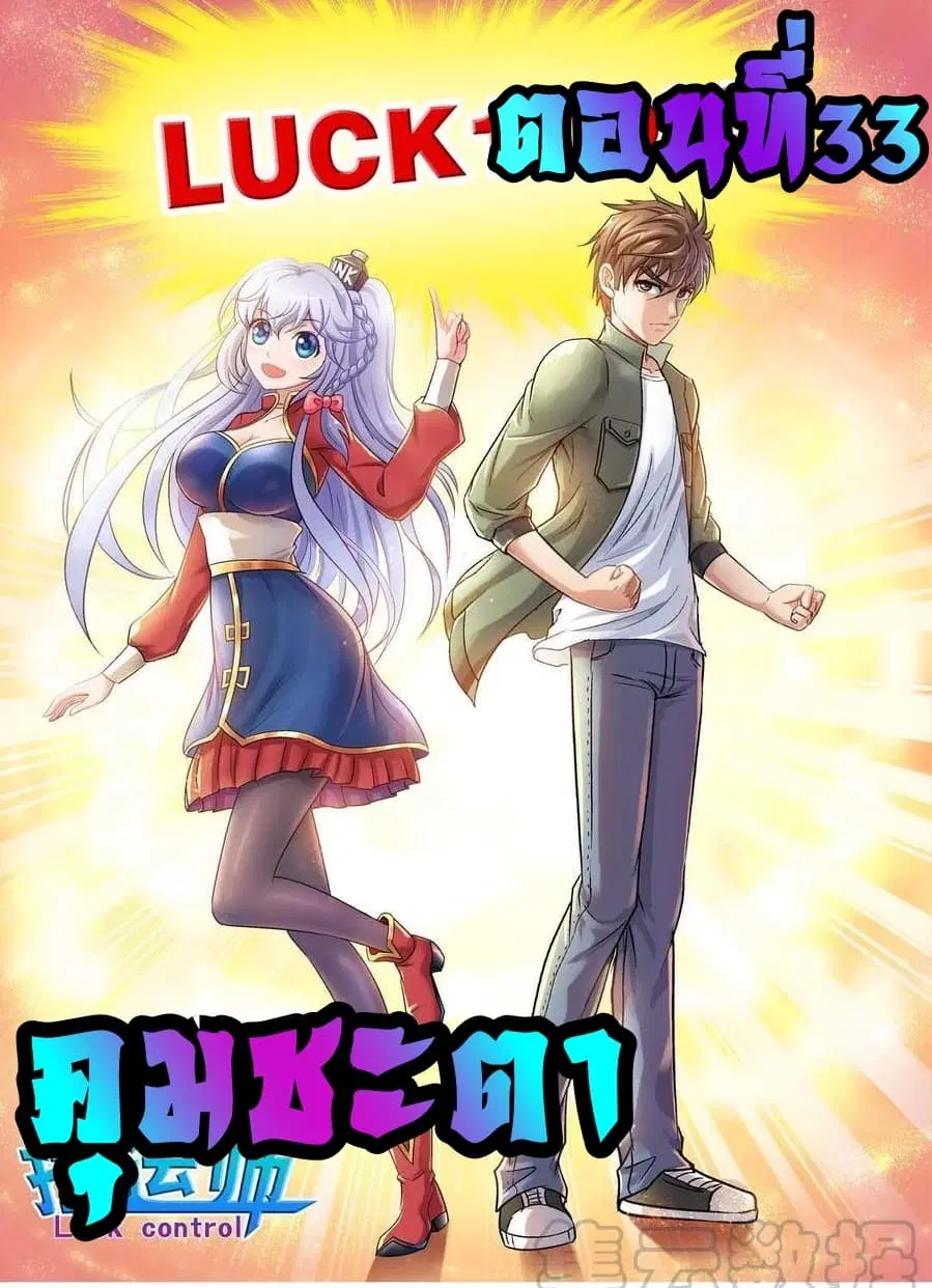 Luck Control ตอนที่ 33 หน้า 1