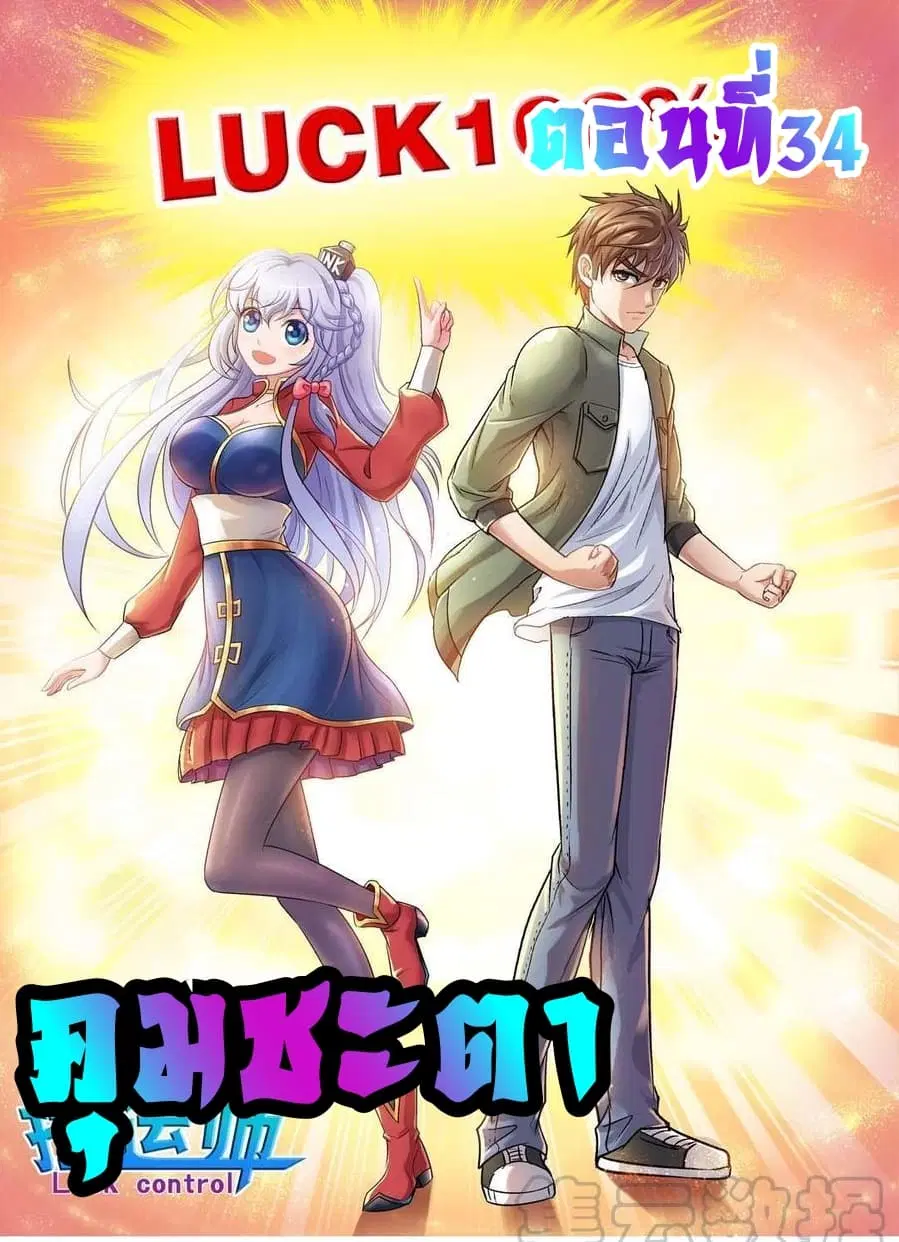 Luck Control ตอนที่ 34 หน้า 1