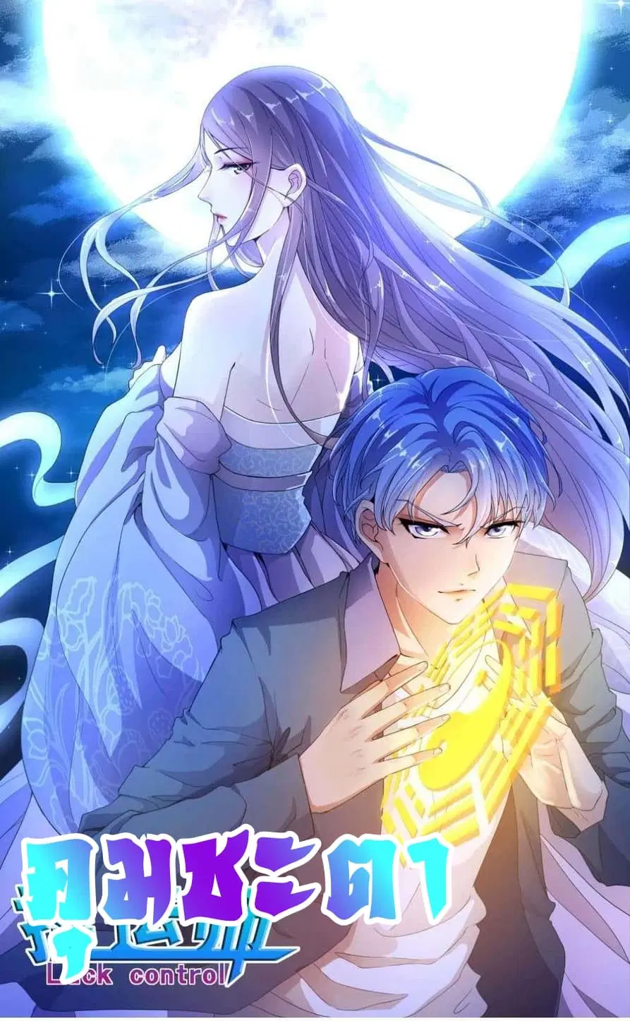 Luck Control ตอนที่ 35 หน้า 1