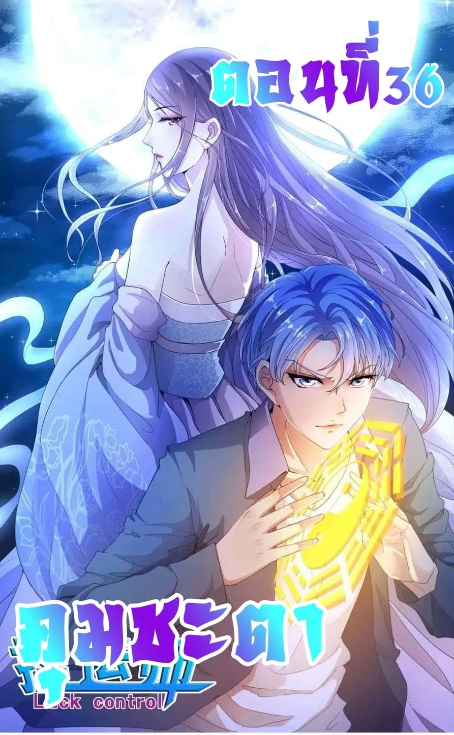 Luck Control ตอนที่ 36 หน้า 1