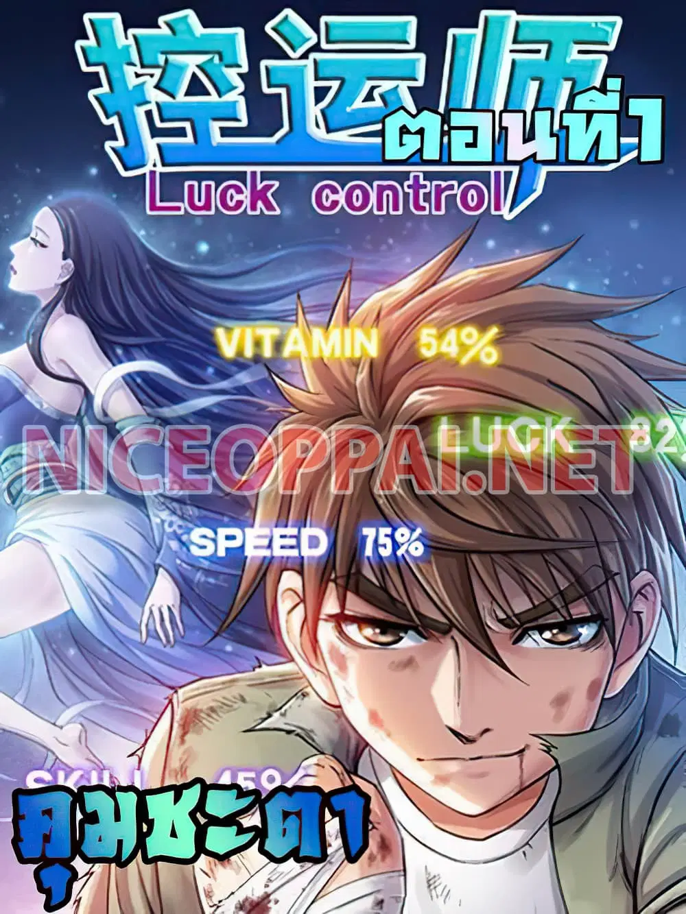 Luck Control ตอนที่ 4 หน้า 1