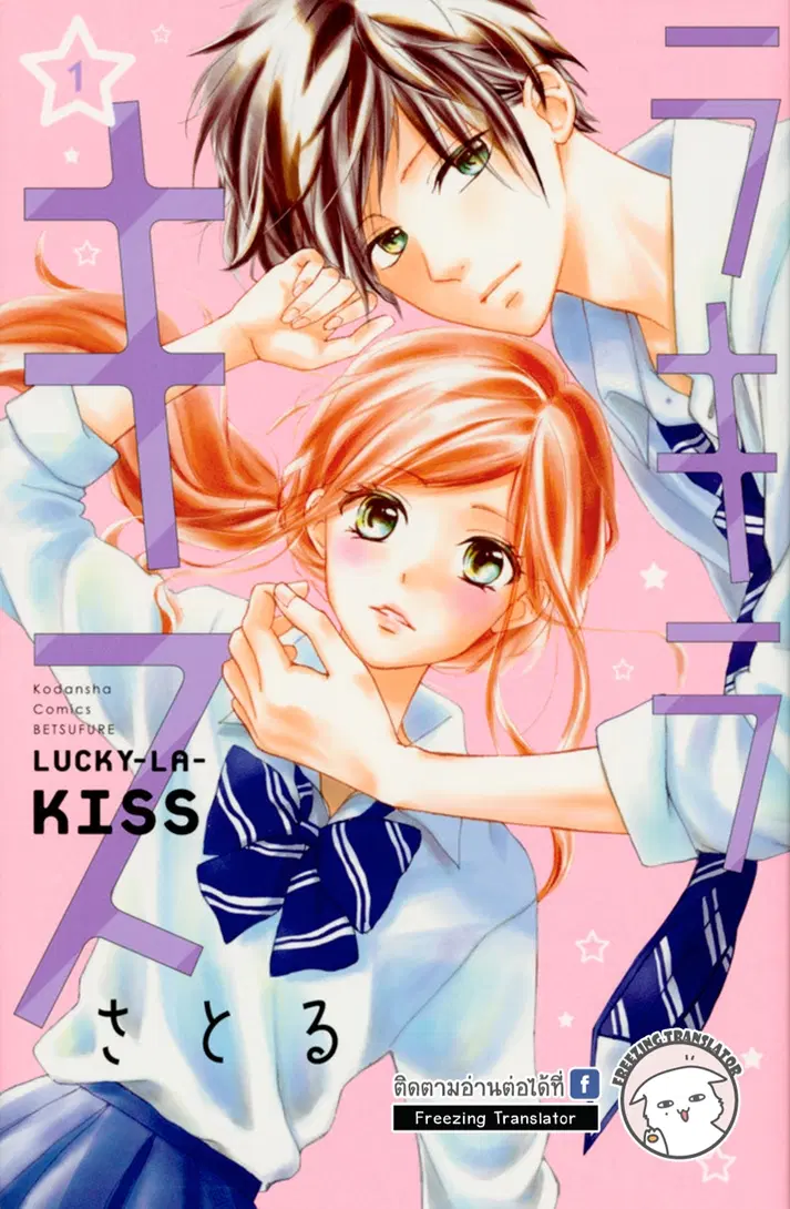 Lucky-La-Kiss ตอนที่ 1 หน้า 1