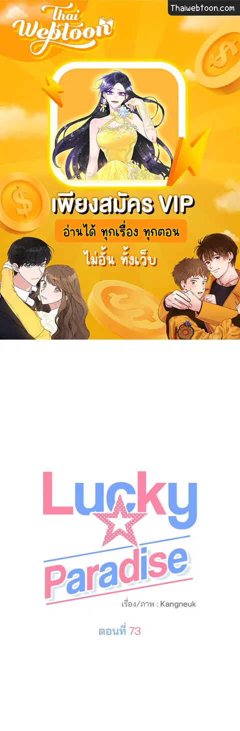 Lucky Paradise ตอนที่ 73 หน้า 1