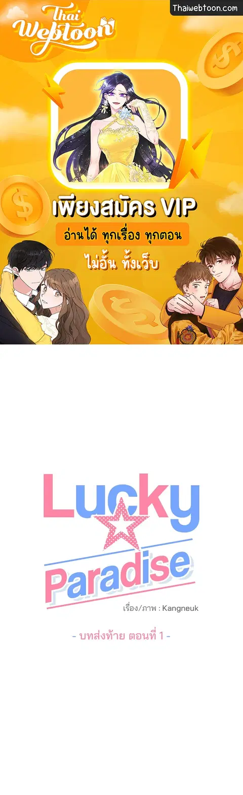 Lucky Paradise ตอนที่ 81.01 หน้า 1