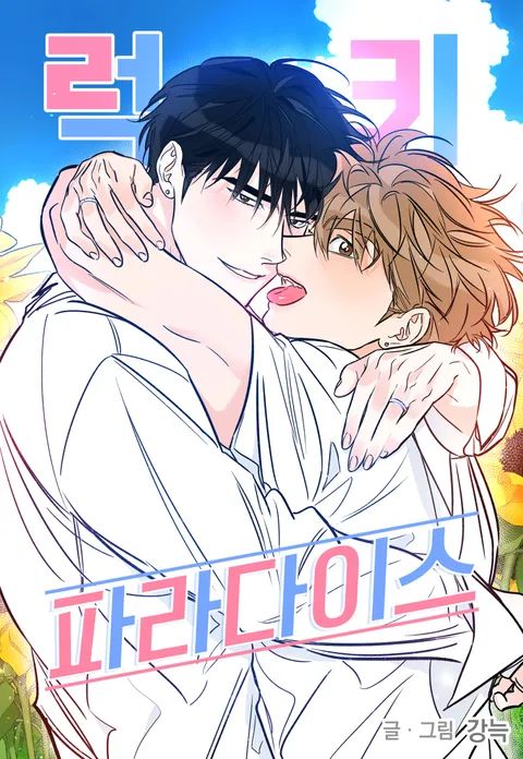 ปก Lucky Paradise มังงะเกาหลี แปลไทย