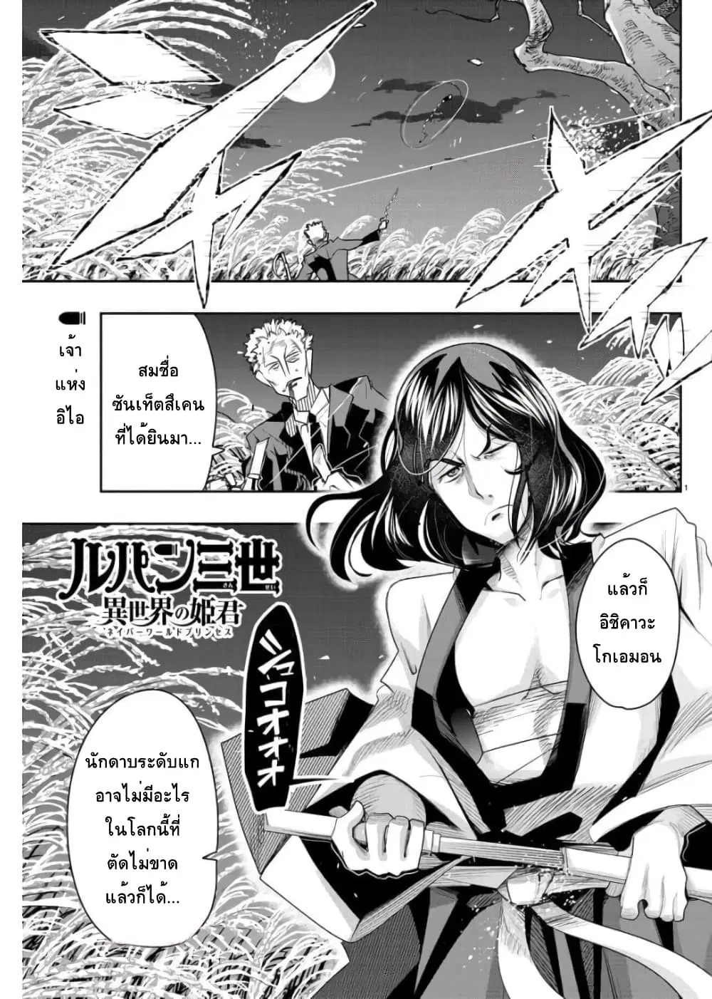 Lupin Sansei Isekai no Himegimi ตอนที่ 4 หน้า 1