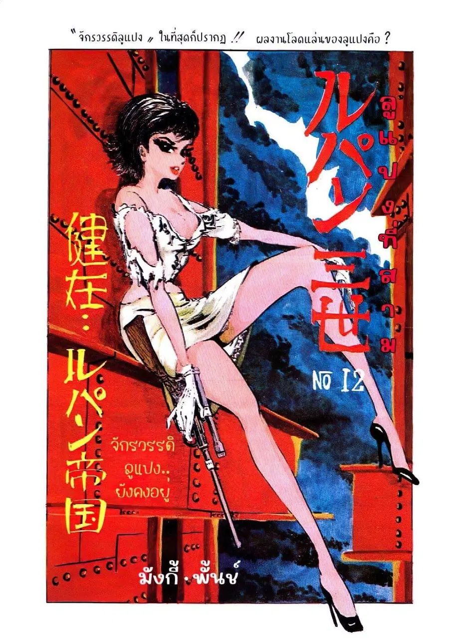 Lupin the third ตอนที่ 12 หน้า 2