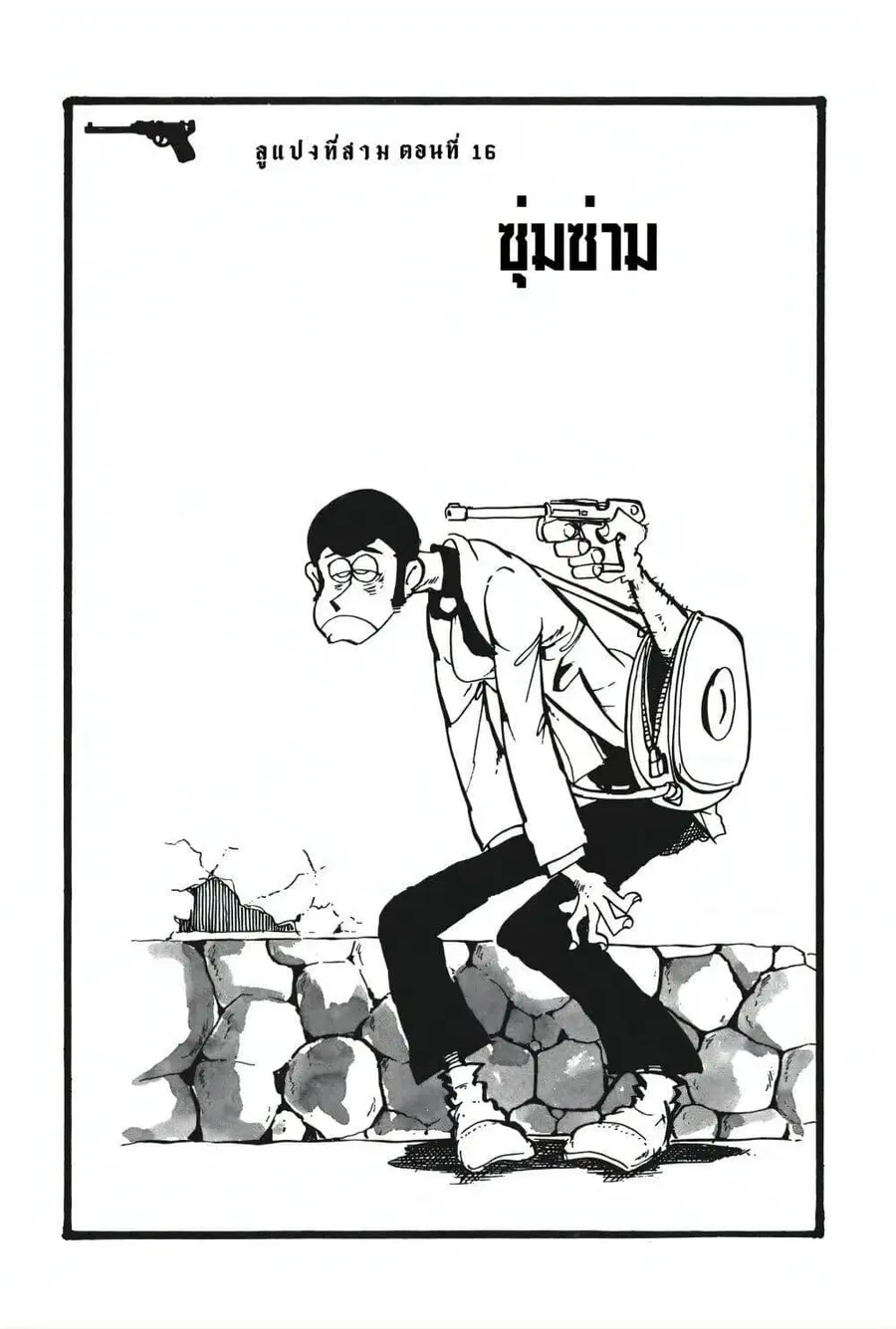 Lupin the third ตอนที่ 16 หน้า 3