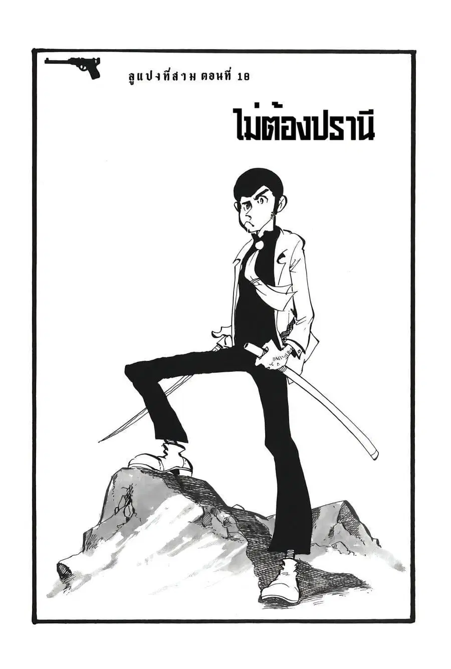 Lupin the third ตอนที่ 18 หน้า 3