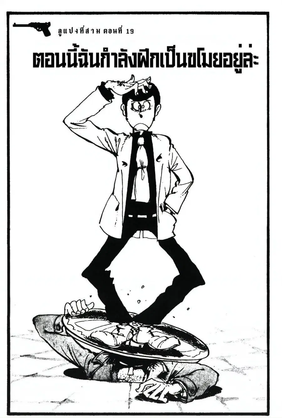 Lupin the third ตอนที่ 19 หน้า 3