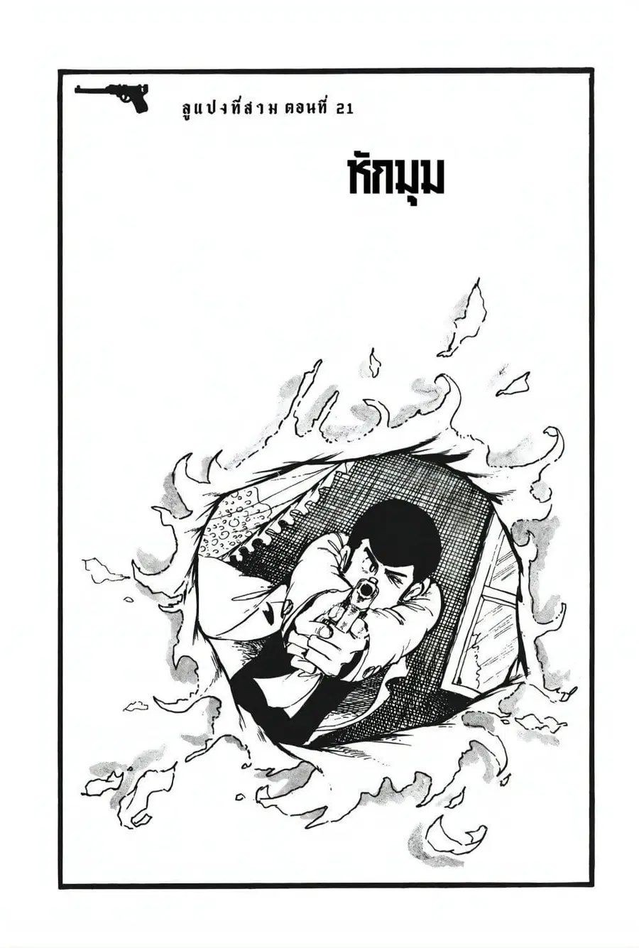 Lupin the third ตอนที่ 21 หน้า 3