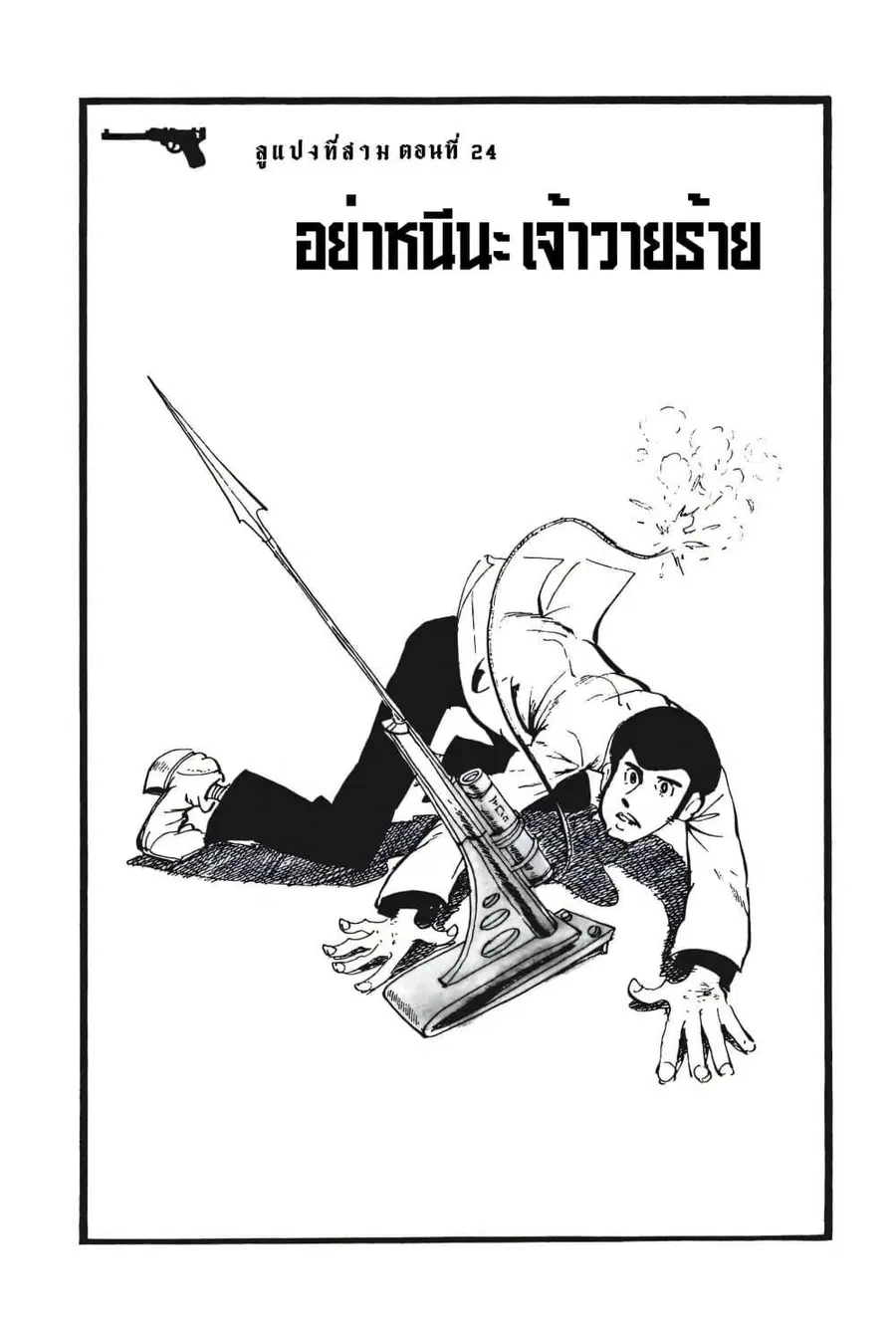 Lupin the third ตอนที่ 24 หน้า 3