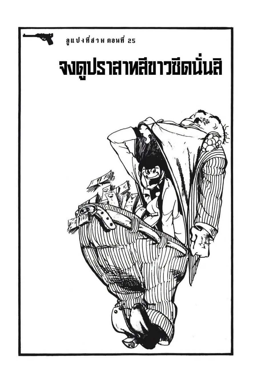 Lupin the third ตอนที่ 25 หน้า 3