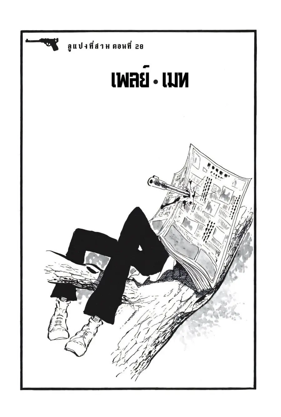 Lupin the third ตอนที่ 28 หน้า 3