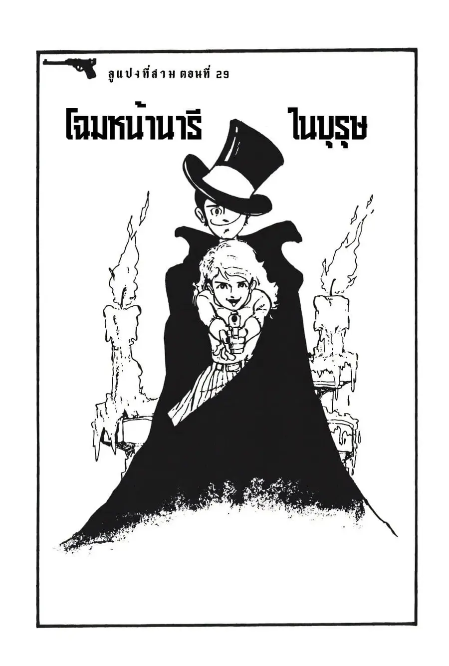 Lupin the third ตอนที่ 29 หน้า 2