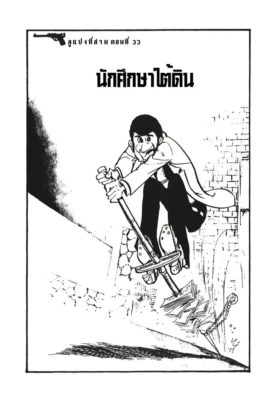 Lupin the third ตอนที่ 33 หน้า 3