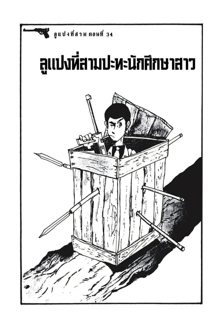 Lupin the third ตอนที่ 34 หน้า 3