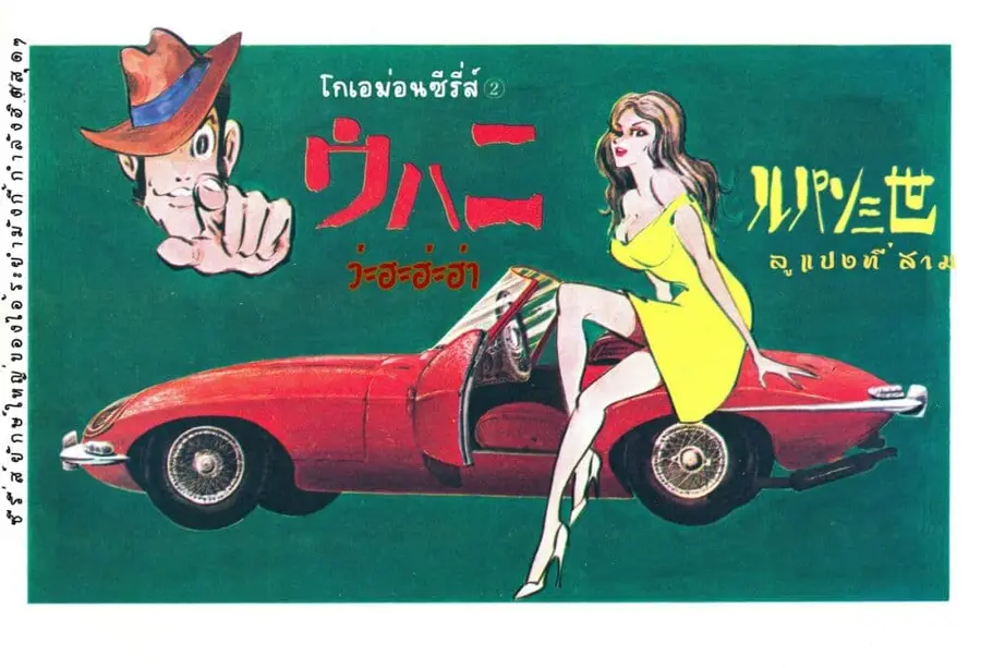 Lupin the third ตอนที่ 36 หน้า 2