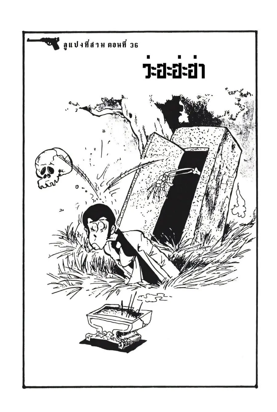 Lupin the third ตอนที่ 36 หน้า 3