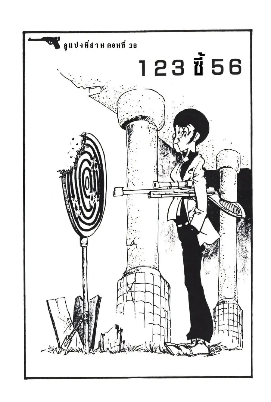 Lupin the third ตอนที่ 38 หน้า 3