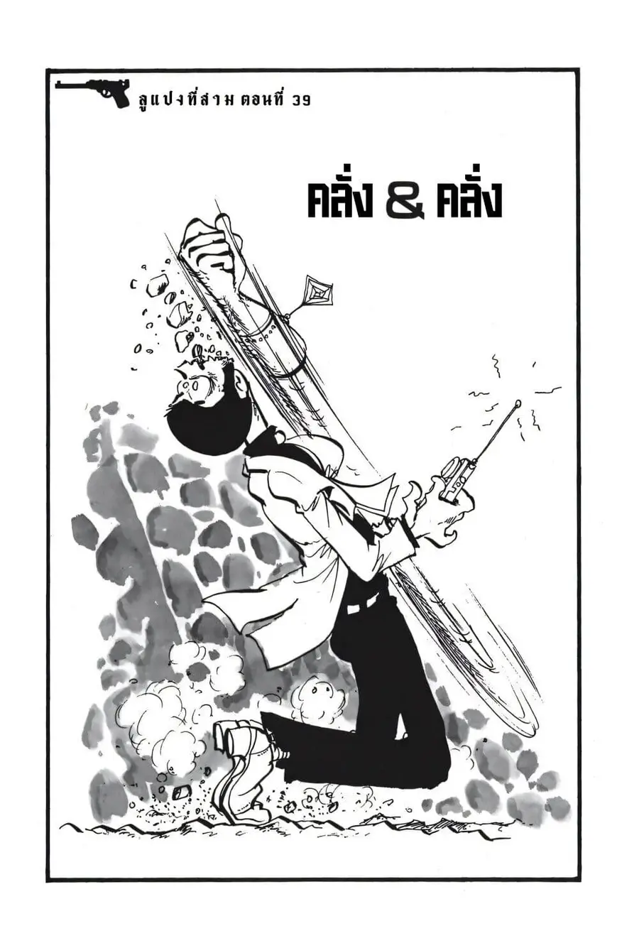 Lupin the third ตอนที่ 39 หน้า 3